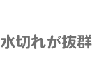 水切れが抜群