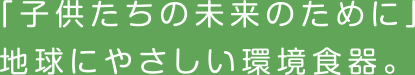 子供たちの未来のために