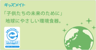 キッズメイト　子供たちの未来のために　気球にやさしい環境食器