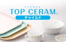 topceram トップセラム